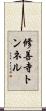 修善寺トンネル Scroll