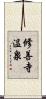 修善寺温泉 Scroll