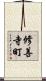 修善寺町 Scroll