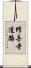 修善寺道路 Scroll