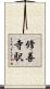 修善寺駅 Scroll
