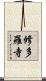 修多羅寺 Scroll