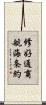 修好通商航海条約 Scroll