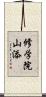 修学院山添 Scroll