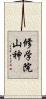 修学院山神 Scroll