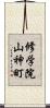 修学院山神町 Scroll