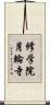 修学院月輪寺 Scroll
