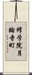 修学院月輪寺町 Scroll
