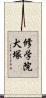 修学院犬塚 Scroll