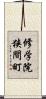 修学院狭間町 Scroll