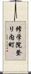 修学院登リ内町 Scroll