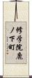 修学院鹿ノ下町 Scroll