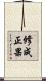 修成正果 Scroll