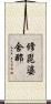修毘婆舍那 Scroll