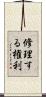 修理する権利 Scroll