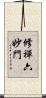 修禪六妙門 Scroll