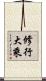 修行大乘 Scroll
