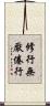 修行無厭倦行 Scroll
