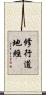 修行道地經 Scroll
