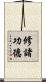 修諸功德 Scroll