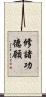 修諸功德願 Scroll