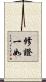 修證一如 Scroll