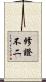 修證不二 Scroll