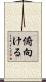 俯向ける Scroll