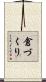 倉づくり Scroll