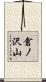 倉ノ沢山 Scroll