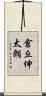 倉丘伸太朗 Scroll