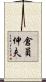 倉員伸夫 Scroll