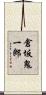 倉坂鬼一郎 Scroll