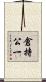 倉持公一 Scroll