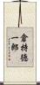 倉持徳一郎 Scroll