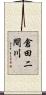 倉田二間川 Scroll