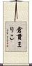 倉貫まりこ Scroll