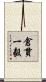 倉貫一毅 Scroll