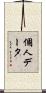 個人データ Scroll