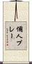個人プレー Scroll