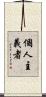個人主義者 Scroll