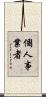 個人事業者 Scroll