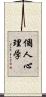 個人心理学 Scroll