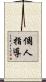 個人指導 Scroll