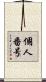個人番号 Scroll