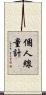 個人線量計 Scroll