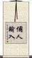 個人輸入 Scroll