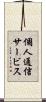 個人通信サービス Scroll