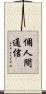 個人間通信 Scroll