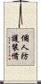 個人防護裝備 Scroll